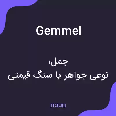معنی gemmel به فارسی معنی gemmel به فارسی