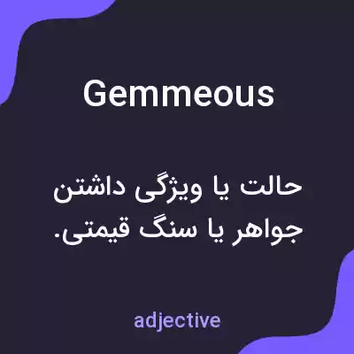معنی gemmeous به فارسی معنی gemmeous به فارسی