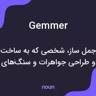 معنی gemmer به فارسی معنی gemmer به فارسی