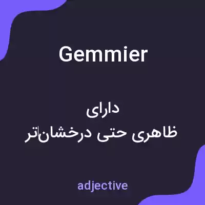 معنی gemmier به فارسی