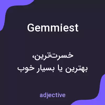 معنی gemmiest به فارسی معنی gemmiest به فارسی