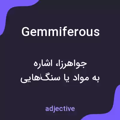 معنی gemmiferous به فارسی معنی gemmiferous به فارسی