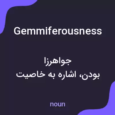 معنی gemmiferousness به فارسی معنی gemmiferousness به فارسی