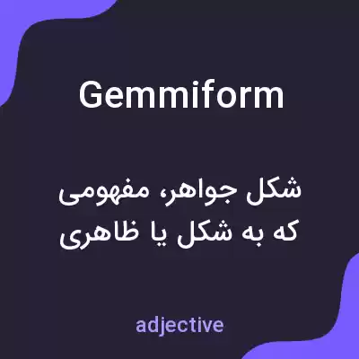 معنی gemmiform به فارسی معنی gemmiform به فارسی