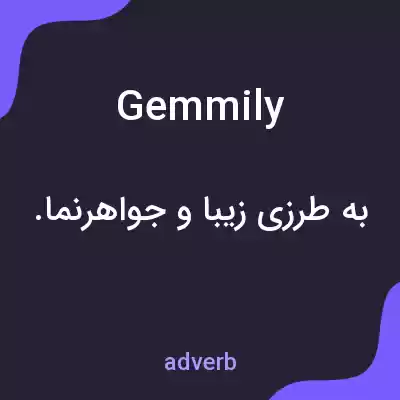 معنی gemmily به فارسی معنی gemmily به فارسی