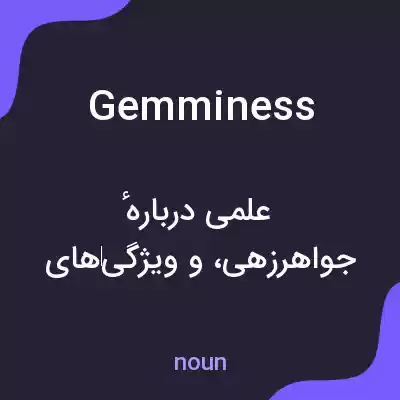 معنی gemminess به فارسی معنی gemminess به فارسی