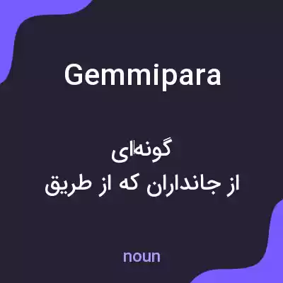 معنی gemmipara به فارسی معنی gemmipara به فارسی