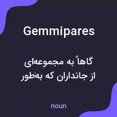 معنی gemmipares به فارسی معنی gemmipares به فارسی
