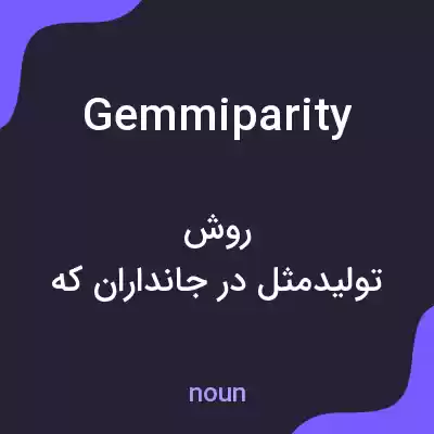 معنی gemmiparity به فارسی معنی gemmiparity به فارسی