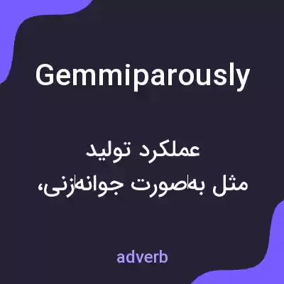 معنی gemmiparously به فارسی معنی gemmiparously به فارسی