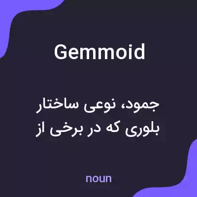 معنی gemmoid به فارسی معنی gemmoid به فارسی