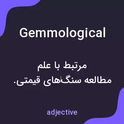معنی gemmological به فارسی معنی gemmological به فارسی