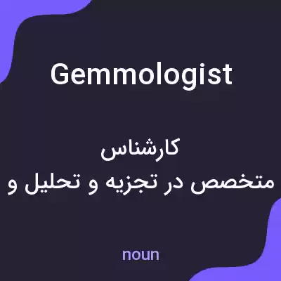 معنی gemmologist به فارسی معنی gemmologist به فارسی