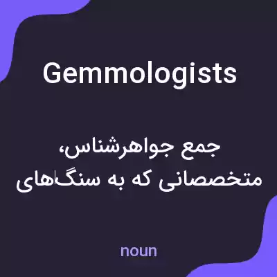 معنی gemmologists به فارسی معنی gemmologists به فارسی