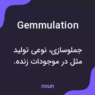 معنی gemmulation به فارسی معنی gemmulation به فارسی