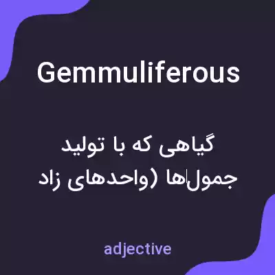 معنی gemmuliferous به فارسی معنی gemmuliferous به فارسی
