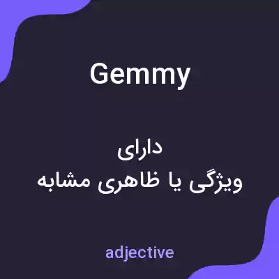 معنی gemmy به فارسی