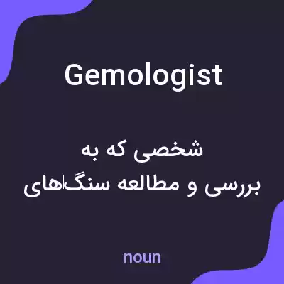 معنی gemologist به فارسی معنی gemologist به فارسی