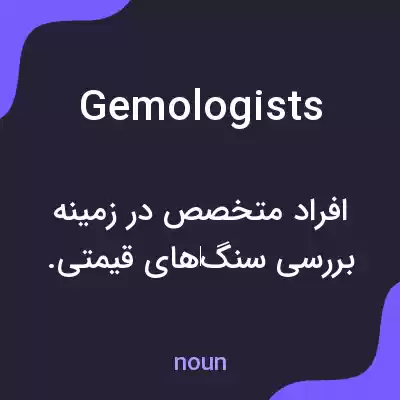 معنی gemologists به فارسی معنی gemologists به فارسی