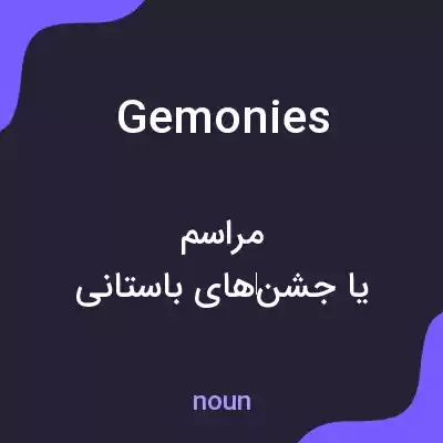 معنی gemonies به فارسی معنی gemonies به فارسی