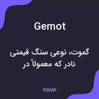 معنی gemot به فارسی معنی gemot به فارسی