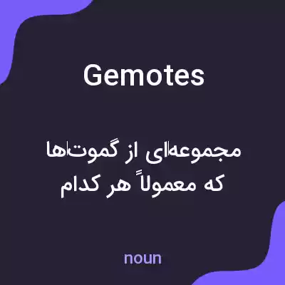معنی gemotes به فارسی