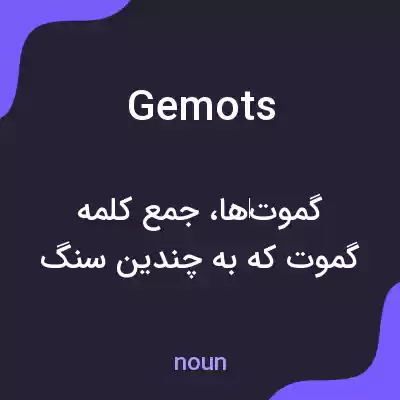 معنی gemots به فارسی