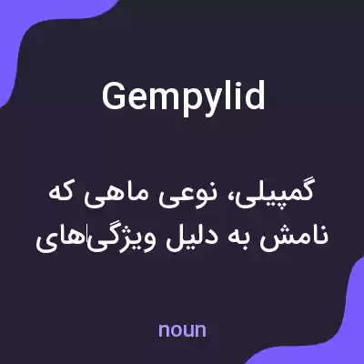 معنی gempylid به فارسی معنی gempylid به فارسی