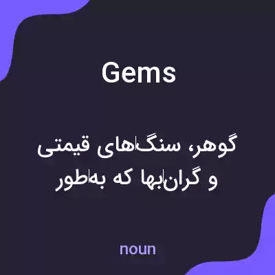 معنی gems به فارسی معنی gems به فارسی