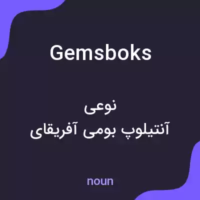معنی gemsboks به فارسی معنی gemsboks به فارسی