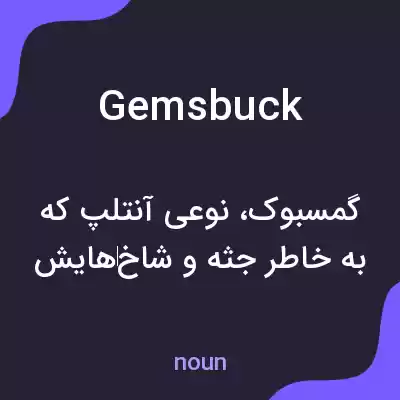 معنی gemsbuck به فارسی معنی gemsbuck به فارسی