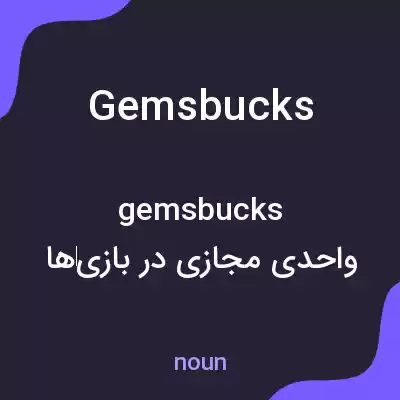 معنی gemsbucks به فارسی معنی gemsbucks به فارسی