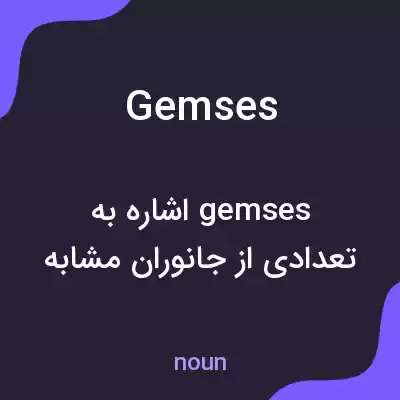 معنی gemses به فارسی