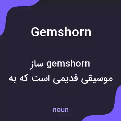 معنی gemshorn به فارسی معنی gemshorn به فارسی