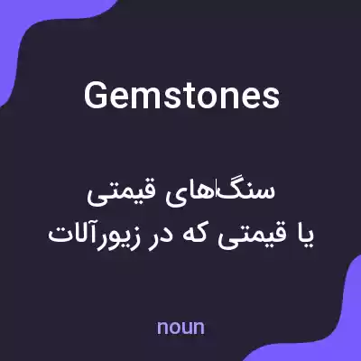 معنی gemstones به فارسی معنی gemstones به فارسی