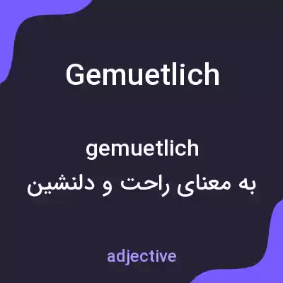 معنی gemuetlich به فارسی معنی gemuetlich به فارسی