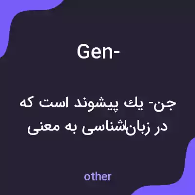 معنی gen- به فارسی معنی gen- به فارسی