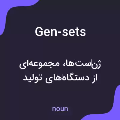 معنی gen-sets به فارسی معنی gen-sets به فارسی