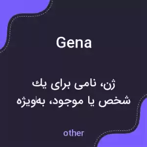 معنی gena به فارسی معنی gena به فارسی