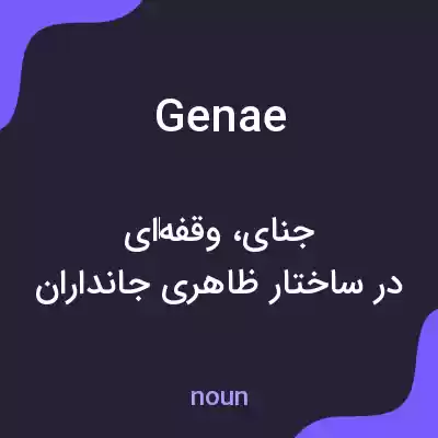 معنی genae به فارسی معنی genae به فارسی