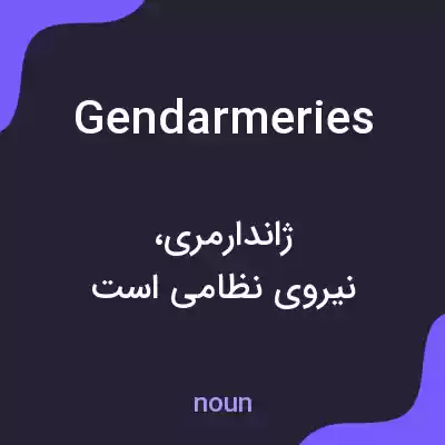 معنی gendarmeries به فارسی معنی gendarmeries به فارسی
