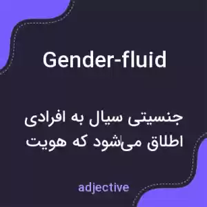 معنی gender-fluid به فارسی