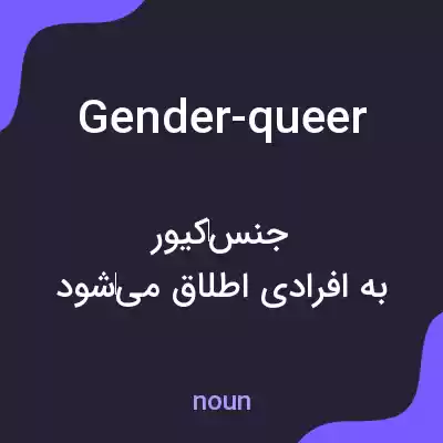 معنی gender-queer به فارسی معنی gender-queer به فارسی