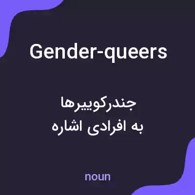 معنی gender-queers به فارسی معنی gender-queers به فارسی