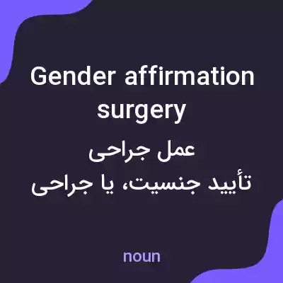 معنی gender affirmation surgery به فارسی معنی gender affirmation surgery به فارسی
