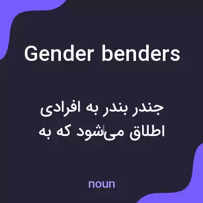 معنی gender benders به فارسی معنی gender benders به فارسی