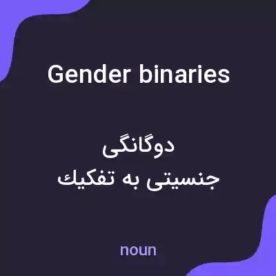 معنی gender binaries به فارسی معنی gender binaries به فارسی