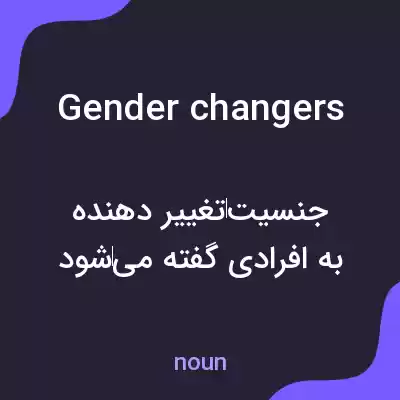معنی gender changers به فارسی معنی gender changers به فارسی