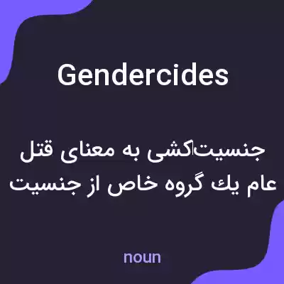 معنی gendercides به فارسی معنی gendercides به فارسی