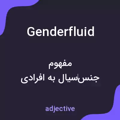 معنی genderfluid به فارسی معنی genderfluid به فارسی
